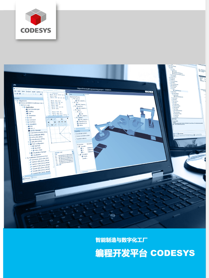CODESYS新版產(chǎn)品手冊-2018年9月