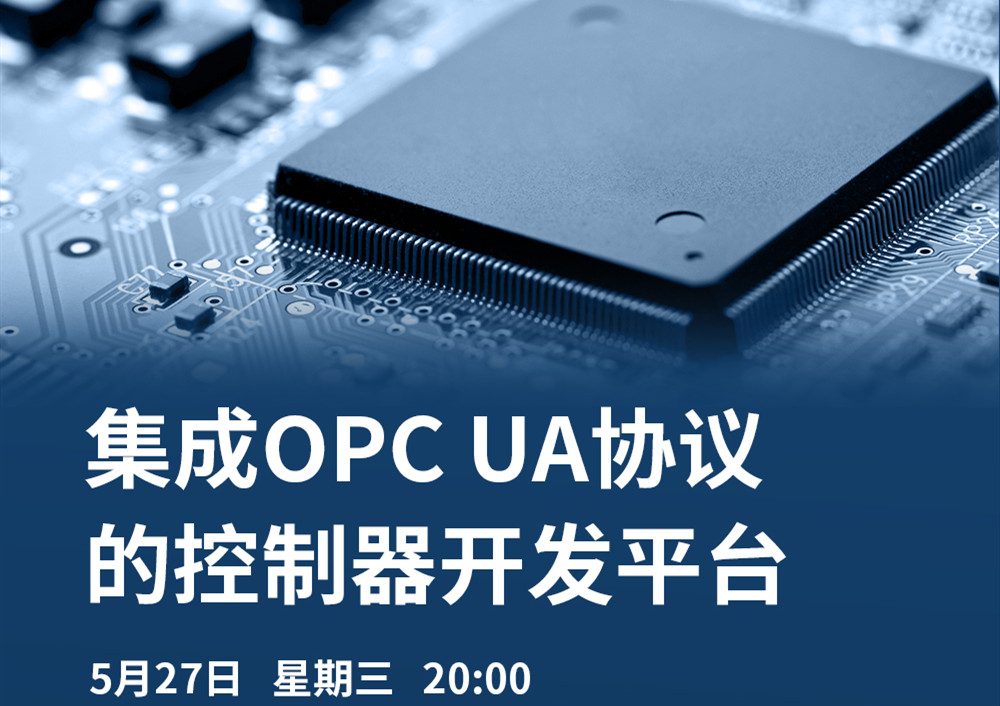 【直播課】5月27日，CODESYS做客OPC基金會直播課，分享集成OPC UA協(xié)議的CODESYS控制器開發(fā)平臺的經(jīng)典案例