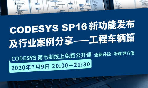 CODESYS直播課全新升級！即將開課！CODESYS SP16新功能發(fā)布 及 行業(yè)案例分享-工程車輛篇（1）