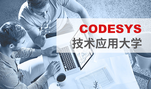 工博會免費(fèi)培訓(xùn)——CODESYS技術(shù)應(yīng)用大學(xué)課表新鮮出爐！