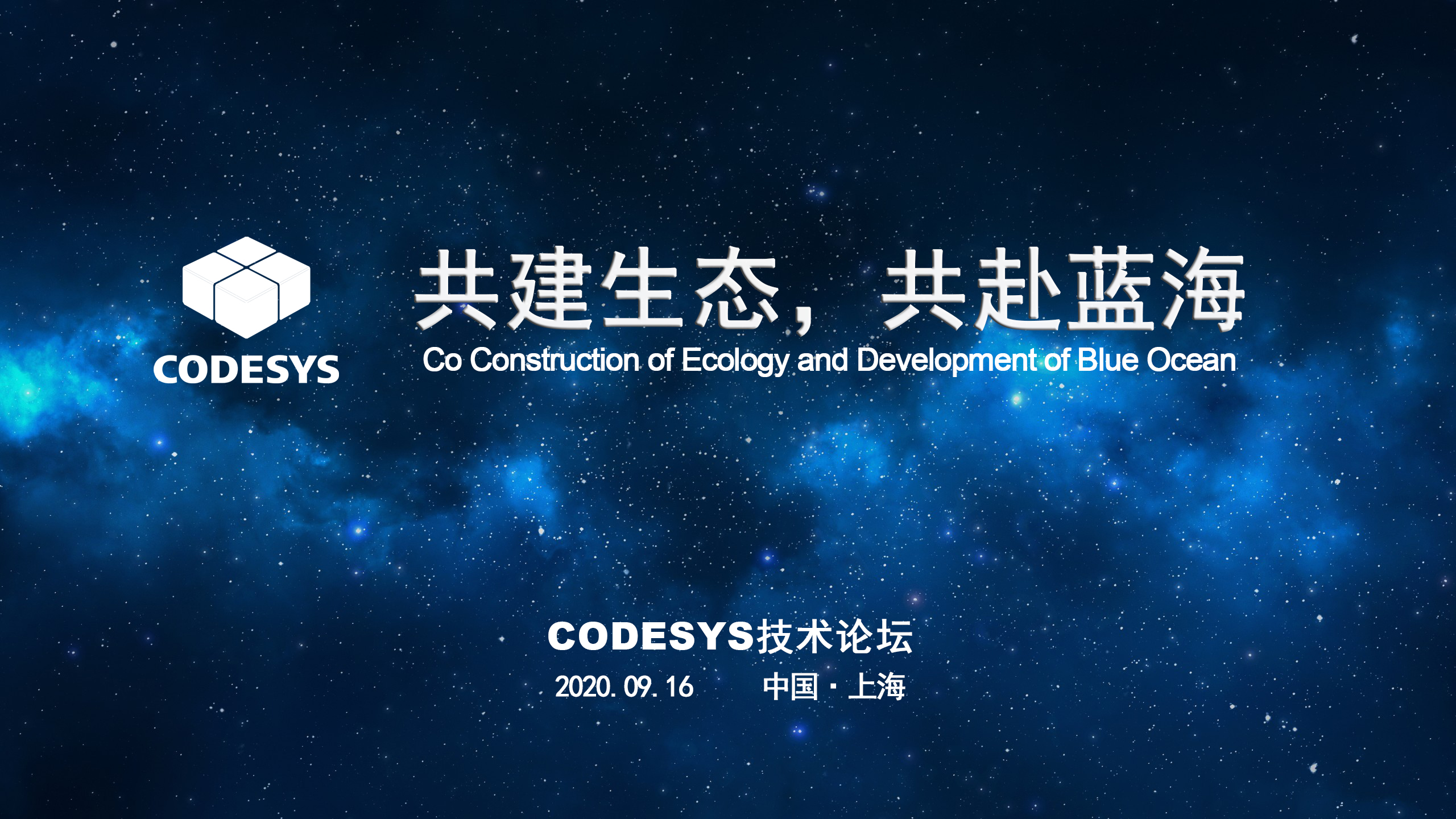 CODESYS 與您共建生態(tài)，共赴藍(lán)海 ----CODESYS技術(shù)開放論壇