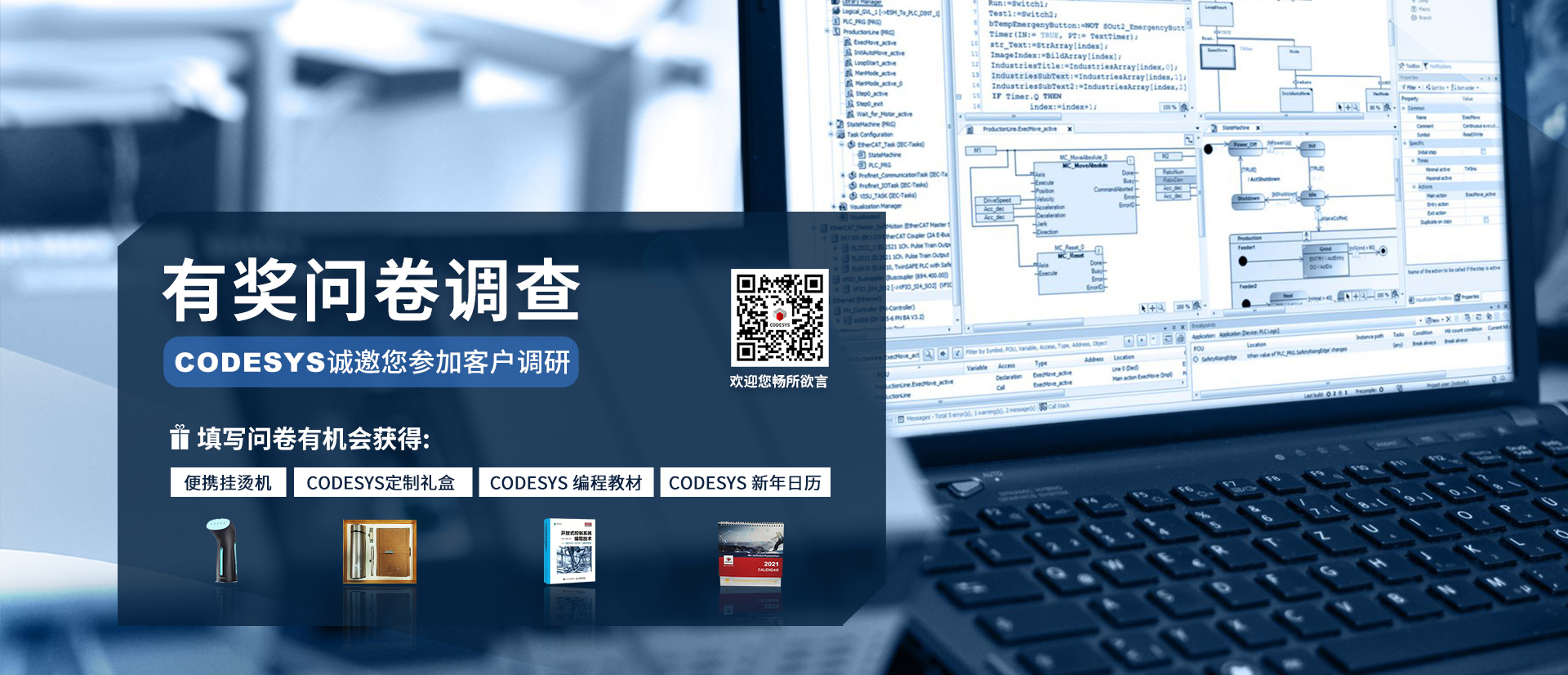 CODESYS有獎問卷調(diào)查