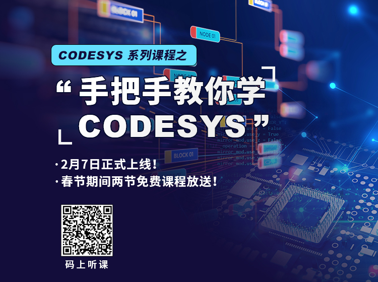 “手把手教你學 CODESYS”系列課程2月7日上線！