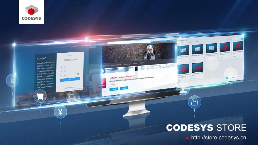 重磅！CODESYS中國商城正式上線！