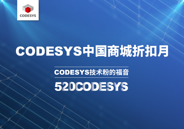 CODESYS 中國(guó)商城 | 520 技術(shù)節(jié)等你來！