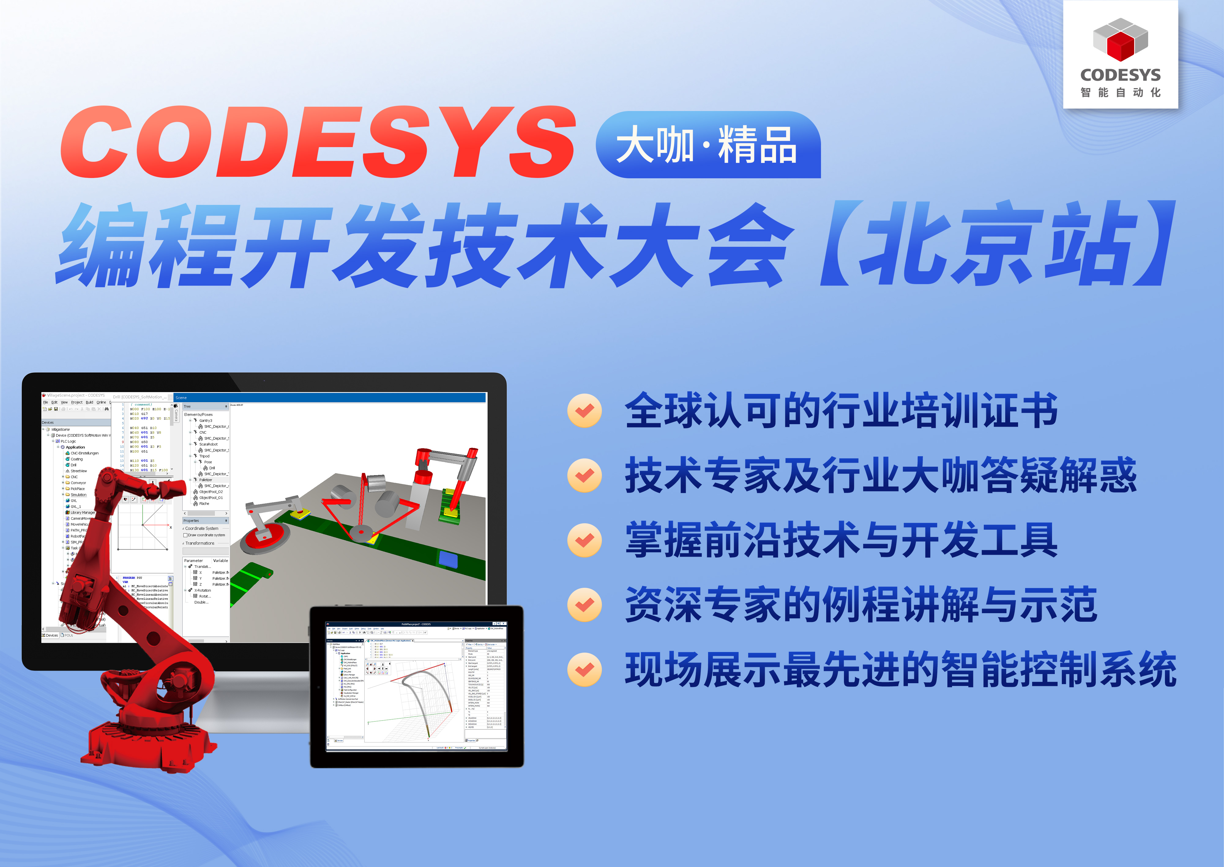 智能自動(dòng)化— CODESYS 編程開發(fā)技術(shù)大會(huì)【北京站】，報(bào)名開始